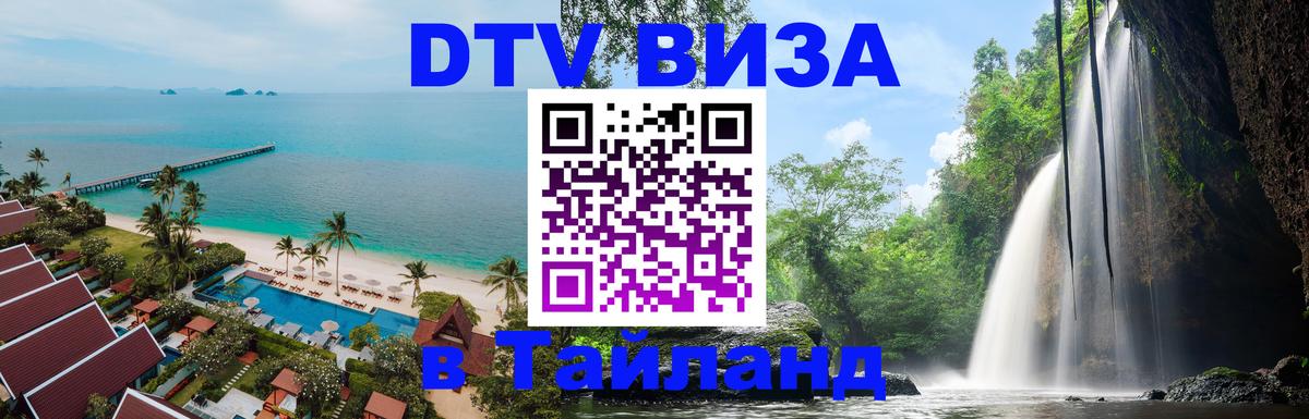 DTV Visa Thailand — прайс и условия, виза без дополнительных документов - 