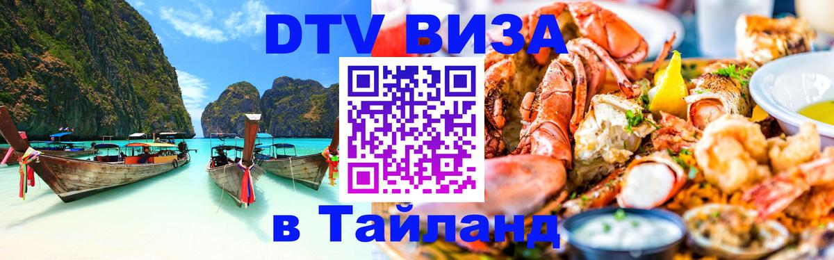 DTV (ДТВ) visa Таиланд 